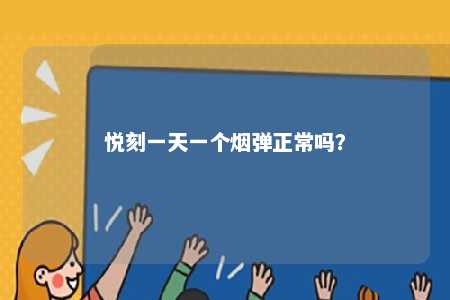 悦刻一天一个烟弹正常吗
？ 